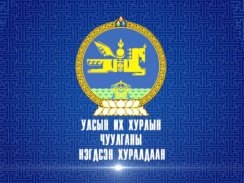 УИХ-ын чуулганы нэгдсэн хуралдаан /Үдээс өмнөх/